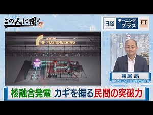 核融合発電 カギを握る民間の突破力【日経モープラFT】（2023年7月20日）
