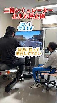 二輪シミュレーター #バイク #教習所 #シミュレーター