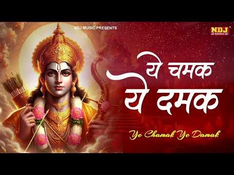 Ye Chamak Ye Damak | ये चमक ये दमक सब कुछ सरकार तुम्ही से है | New Ram Ji Bhajan | Peacefull Mantra