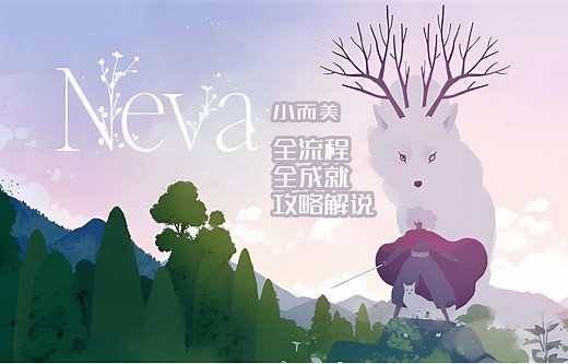 【小而美127】《Neva》全流程 全成就攻略解说。