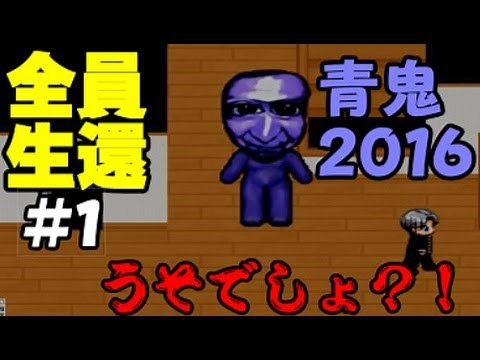 Aim for everyone to return alive!! Ao Oni 2016 Live #1