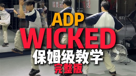 教得贼细！全网催更的WICKED保姆级教学来啦！