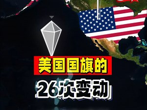 美国国旗的26次变动，见证了美国的扩张史