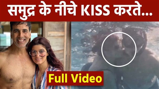 Twinkle Khanna Kisses husband Akshay Kumar Underwater on 50th Birthday, Actor Wish Post Video Viral Twinkle Khanna did underwater swimming on her birthday, kissed her husband. Twinkle Khanna has posted a video on her Instagram on the occasion of her birthday. In the video, Twinkle has shown a glimpse of swimming and snorkeling with her husband Akshay Kumar and children Aarav and Nitara. A beautiful glimpse of turtles and the seabed is also seen in the video of underwater swimming. In the video, 