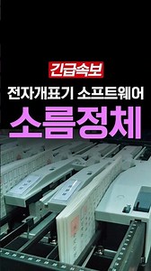 The Chilling True Identity of Electronic Ballot Counters Used in South Korea