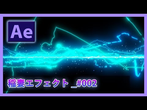 稲妻エフェクト_#002