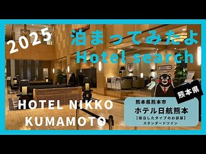 【For hotel selection】hotel nikko kumamoto / ホテル日航熊本（熊本県熊本市）泊まってみたよ！