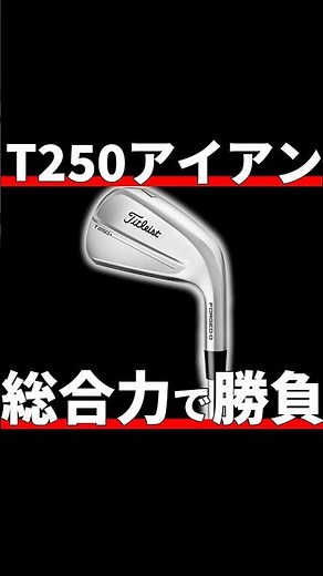 タイトリストT250アイアン試打評価｜タイトにしか出来ない総合力