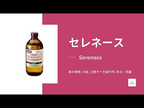 #セレネース (Serenace) | 基本情報, 効能, 注意すべき副作用, 用法・用量| ハロペリドール