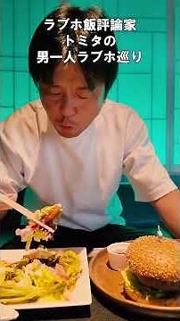 ラブホ飯評論家トミタの男一人ラブホ巡り