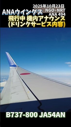 🎙️ANA ドリンクサービス内容 CAさんの機内アナウンス 名古屋-成田 NGO-NRT #機内アナウンス #ana #anaウイングス