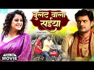BULLET WALA SAIYAAN - बुलेट वाला सईया | GAURAV JHA, YAMINI SINGH | BHOJPURI SUPERHIT FULL MOVIE