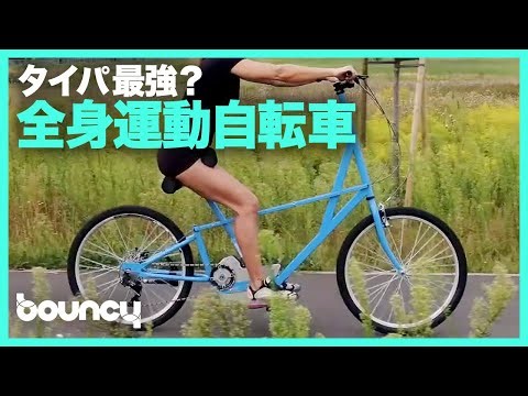 タイパ最強？ 移動中に全身運動ができるワークアウト自転車「Shape-Me Bike」