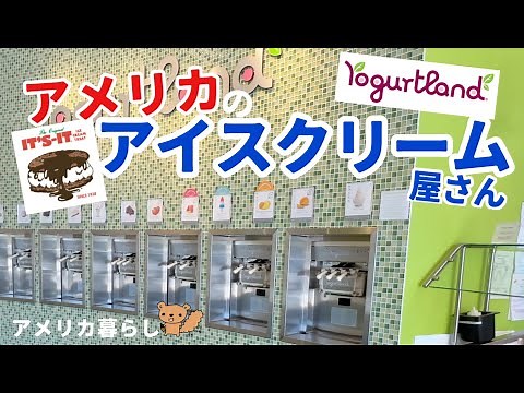 アメリカのアイスクリーム屋さんをご紹介します！ヨーグルトランド！It's it!人気の自分でデコレーションアイスと創業1928年老舗アイスショップ！Yogurtland!