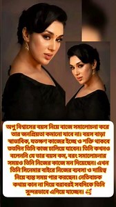 #apubiswas #bubly #shakibkhan #trending #shortsfeed #shortvideo #shorts