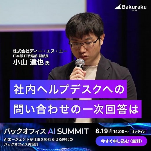 【2026年8月19日開催】バックオフィスAIサミット視聴申し込み受付中！