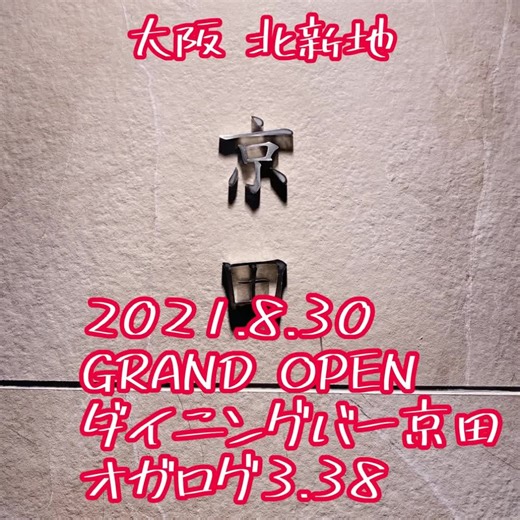 北新地ダイニングバーのニューオープン情報