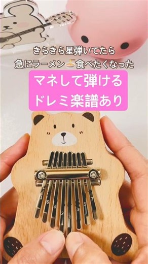 きらきら星弾いてたらラーメン食べたくなった ドレミ楽譜付 #ミニカリンバ #カリンバ初心者 #shorts