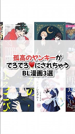 【保存必須】孤高のヤンキーがでろでろ♥️にされちゃうBL漫画3選 #BL #ﾎﾞｰｲｽﾞﾗﾌﾞ#BL漫画