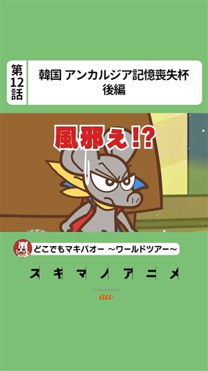 【公式】スキマノアニメ on Instagram: "【12話】「韓国 アンカルジア記憶喪失杯」後編【どこでもマキバオー ～ワールドツアー～】毎週水曜午前7時より配信中！ 🎁スキマノアニメ公式Xでは各種プレゼントキャンペーンも実施中！🎁 ▶アニメ本編＆キャンペーンについてはプロフィールのリンクから◀ #スキアニ #スキマノアニメ #みどりのマキバオー #マキバオー #ショートアニメ アニメ"