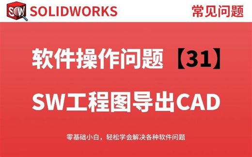 Solidworks出工程图如何1比1导出CAD软件打开