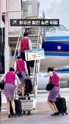 🎫 비행기 출발 임박하면 티켓이 어떻게 되는지 알아요?👇 #항공권꿀팁 #저가항공 #비행기표할인 #항공권예약 #일본여행 #여행스타그램
