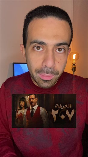 مسلسل الغرفة 207 الحلقة 7: انطباعي وتقييم للحلقة