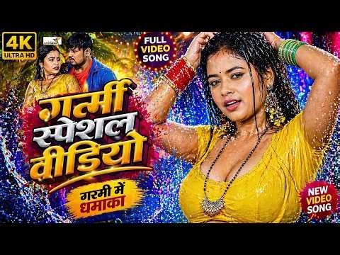 #Video - गर्मी स्पेशल वीडियो #Shilpi Raj #Shivani Singh | New Bhojpuri Song 2026 #LIVE VIDEO 2026