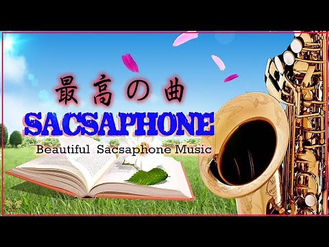 テナーサックス1時間 🎷魅惑のムード歌謡 🎷テナーサックスで吹く🎷ムード歌謡🎷テナーサックス-演奏