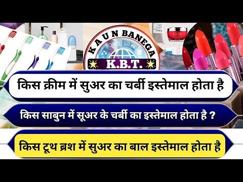 सुअर का चर्बी इस्तेमाल होता है इन चीजों में | Suar ki charbi istemal hota hai in chizon me #kbt