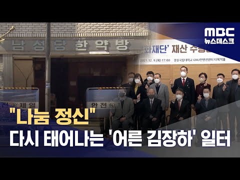 '김장하 정신' 담긴 그 곳‥다시 문 여는 남성당 한약방 (2025.04.19/뉴스데스크/MBC)