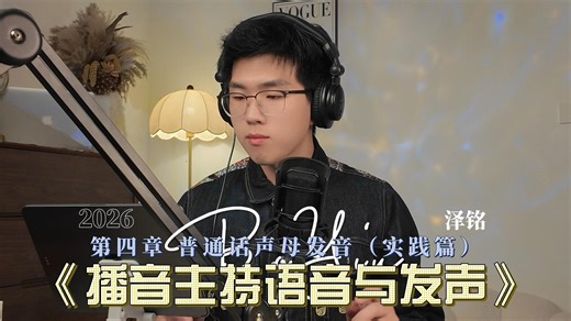 第四章-普通话声母发音（实践篇）