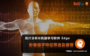 统计分析和机器学习软件 - Edge 影像组学特征筛选及建模