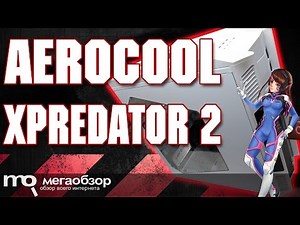AeroCool XPredator II обзор корпуса