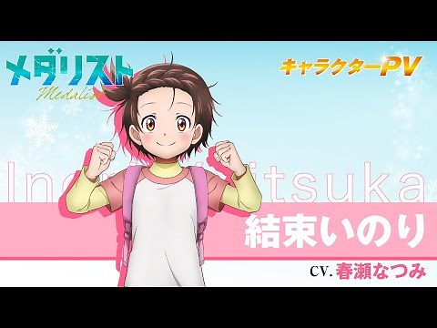 『メダリスト』結束いのり(CV.春瀬なつみ)【自己紹介】