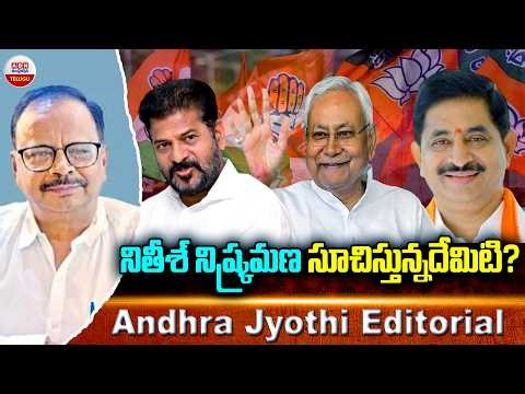 నితీశ్ నిష్క్రమణ సూచిస్తున్నదేమిటి..? | Nitish Indian Politics | Andhra jyothi Editorial | ABN