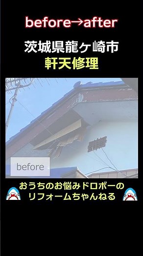【施工事例】崩落した軒天を補修！ビフォーアフターをご紹介 #おうちのお悩みドロボーのリフォームちゃんねる #屋根修理 #雨漏り修理