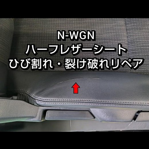 N-WGNエヌワゴン 合皮ハーフレザーシート劣化・裂け破れ・ひび割れ補修リペア【札幌 車内装修理専門店トータルリペアJ-Works】清田 honda seat repair S ホンダ