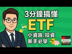 搞懂 ETF很輕鬆！小資族、投資新手必學的懶人理財法~ETF懶人包｜ETF新手必看｜ETF策略大公開