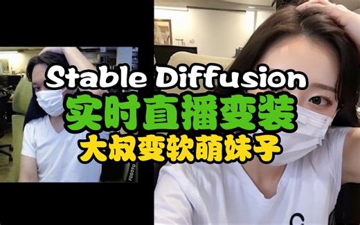 这个大叔又来整活了，Stable Diffusion 实时直播，使用Seth's AI工具变装软萌妹纸