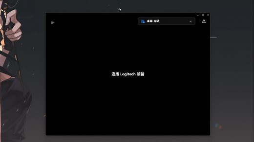【教程】罗技 G HUB 搜不到设备怎么办？