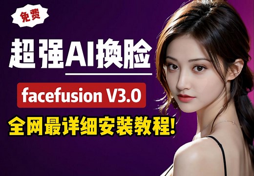 【AI换脸】超强AI换脸，最新facefusion V3.0，全网最详细本地安装教程! 增加最新换脸模型 人脸解析模型、支持LivePortrait表情控制！|