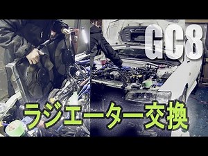 GC8のラジエーターを交換したよ【インプレッサ】