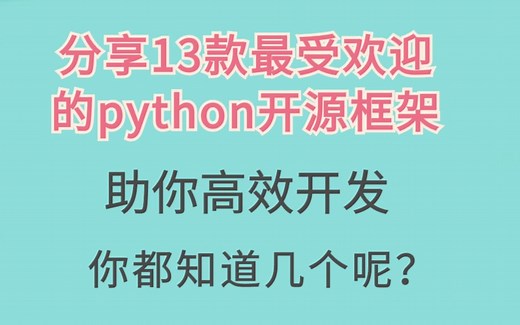 13款最受欢迎的python开源框架，你知道几个？