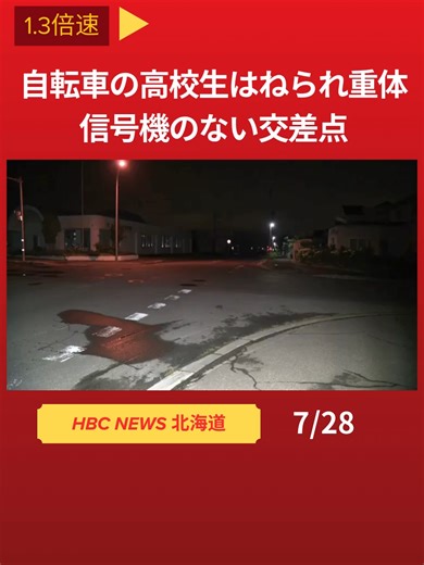自転車高校生、交通事故で重体