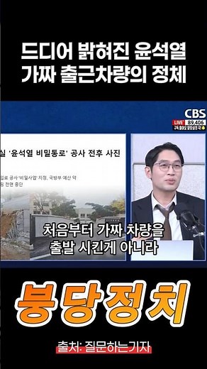 드디어 밝혀진 윤석열 출근 차량의 진실 #윤석열 #가짜출근 #김건희 #내란특검 #김건희특검 #정치뉴스 #질문하는기자 #내란재판 #윤어게인 #자유대학