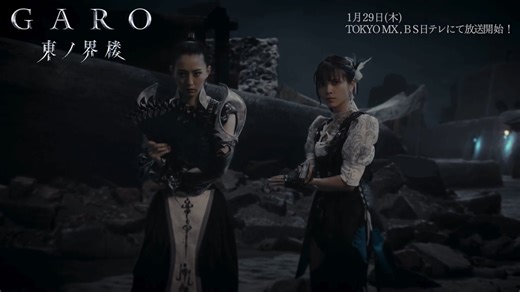 牙狼东之界楼打戏