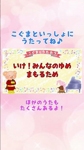 【ひらがな歌詞】アンパンマンのマーチ / それゆけアンパンマン★こぐまとうたおう★ #こぐまと歌おう #歌ってみた #アンパンマン #ひらがな歌詞 #一緒に歌おう #子供の歌