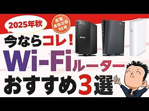 初心者でもわかる【Wi-Fiルーター】選び方とおすすめ 3選