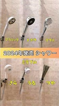 2024年発売の高価格帯美容シャワーヘッドを一挙に紹介！#美容シャワー #シャワーヘッド #2024年発売